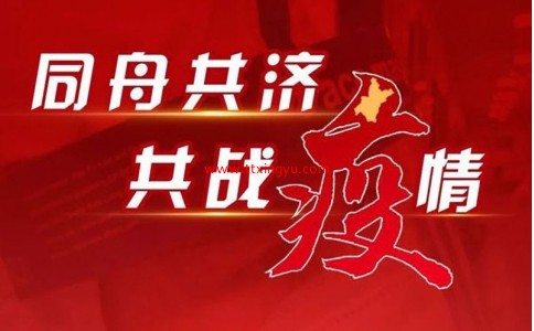 同舟共濟(jì)，共戰(zhàn)疫情！